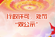 行政許可、處罰“雙公示”
